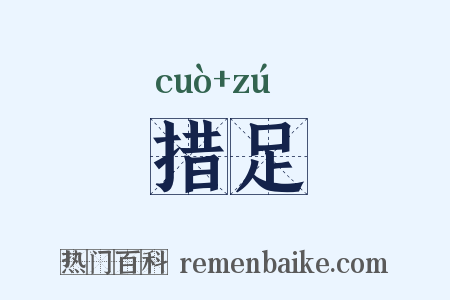 措足是什么意思的图片